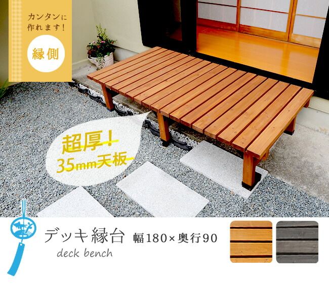 デッキ縁台 180×90cm ウッドデッキ風 簡単 縁側 本格的 DIY 木製 天然木 庭 ベランダ マンション おしゃれ 小型 北欧 ガーデン 屋外 家具 ライトブラウン ダークブラウン