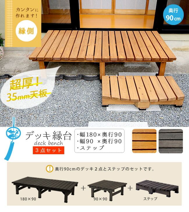 デッキ縁台180×90 3点セット ウッドデッキ風 簡単 縁側 本格的 DIY 木製 天然木 庭 ベランダ マンション おしゃれ 小型 北欧 ガーデン 屋外 家具 ライトブラウン ダークブラウン