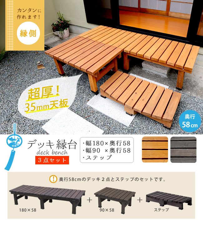 デッキ縁台180×58 3点セット ウッドデッキ風 簡単 縁側 本格的 DIY 木製 天然木 庭 ベランダ マンション おしゃれ 小型 北欧 ガーデン 屋外 家具 ライトブラウン ダークブラウン 31,005円