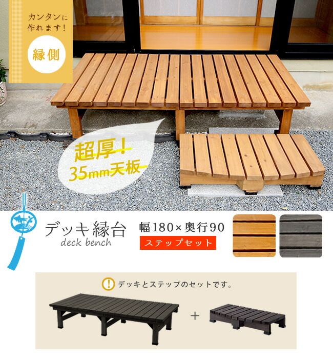 デッキ縁台 180×90 ステップセット ウッドデッキ風 簡単 縁側 本格的 DIY 木製 天然木 庭 ベランダ マンション おしゃれ 小型 北欧 ガーデン 屋外 家具 ライトブラウン ダークブラウン