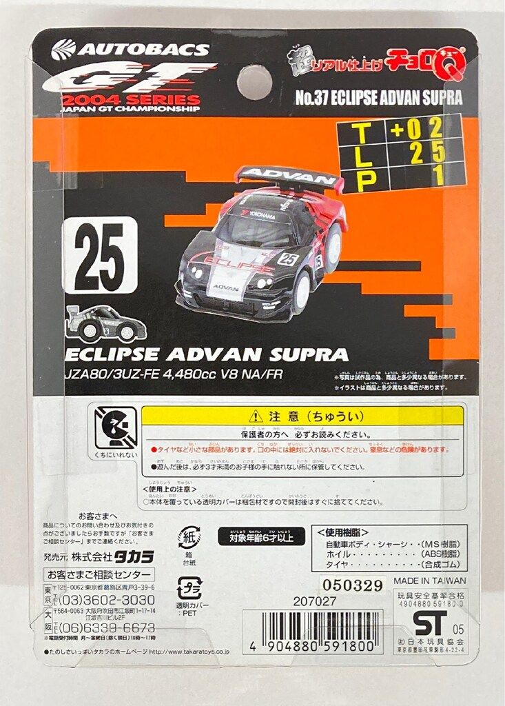 タカラ 超リアル仕上げチョロQ ECLIPSE ADVAN SUPRA 25 - メルカリ