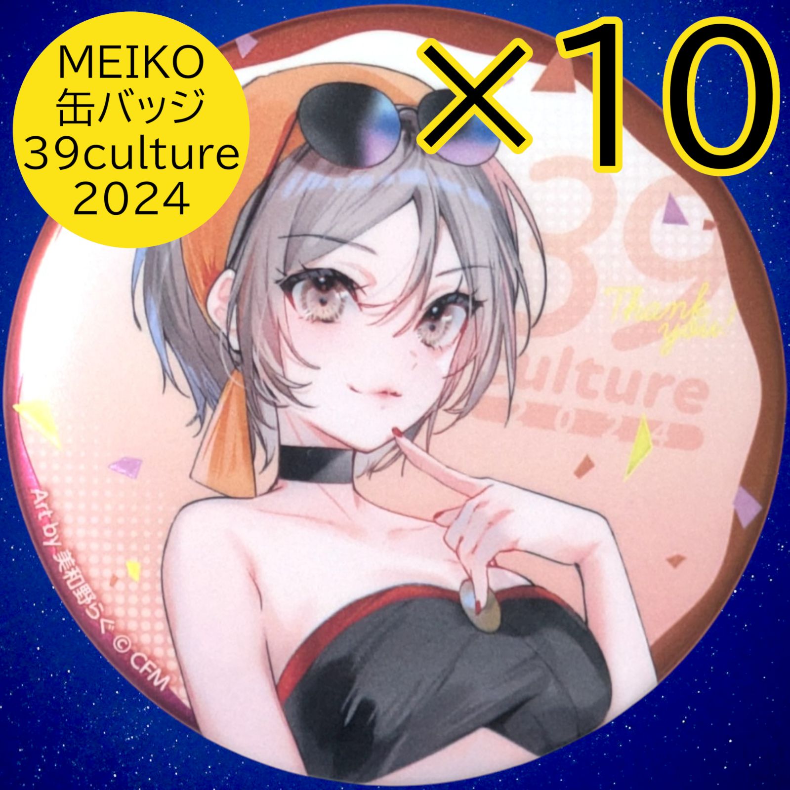 送料無料 24時間以内発送 未使用 MEIKO 10点セット FES 39culture 2024