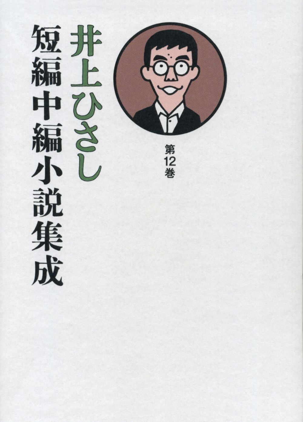 井上ひさし短編中編小説集成 第12巻/岩波書店/井上ひさし（単行本