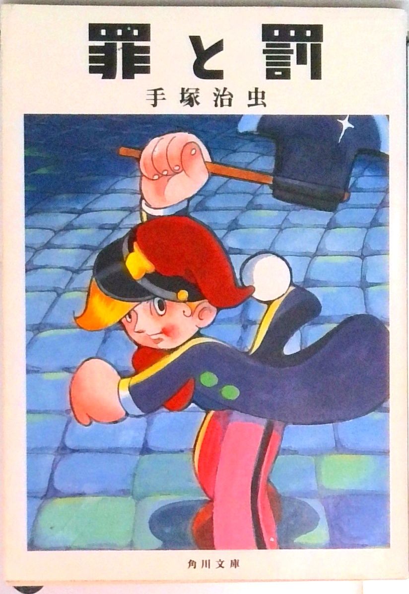 手塚治虫さん。 CＯＭ。「罪と罰」。昭和レトロ。 罪と罰/角川書店/手塚治虫（文庫） - メルカリ