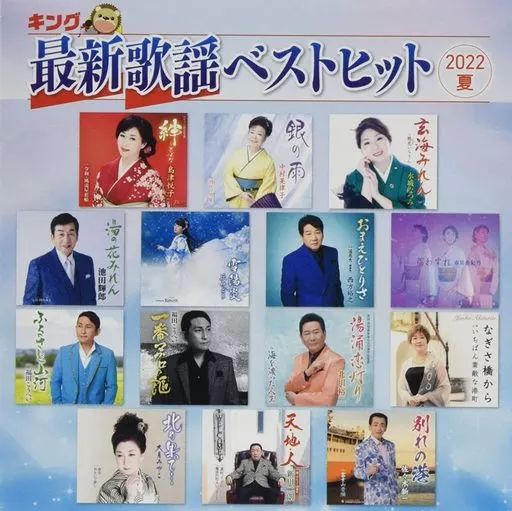 CD)キング最新歌謡ベストヒット2010夏／オムニバス、北野まち子、新田
