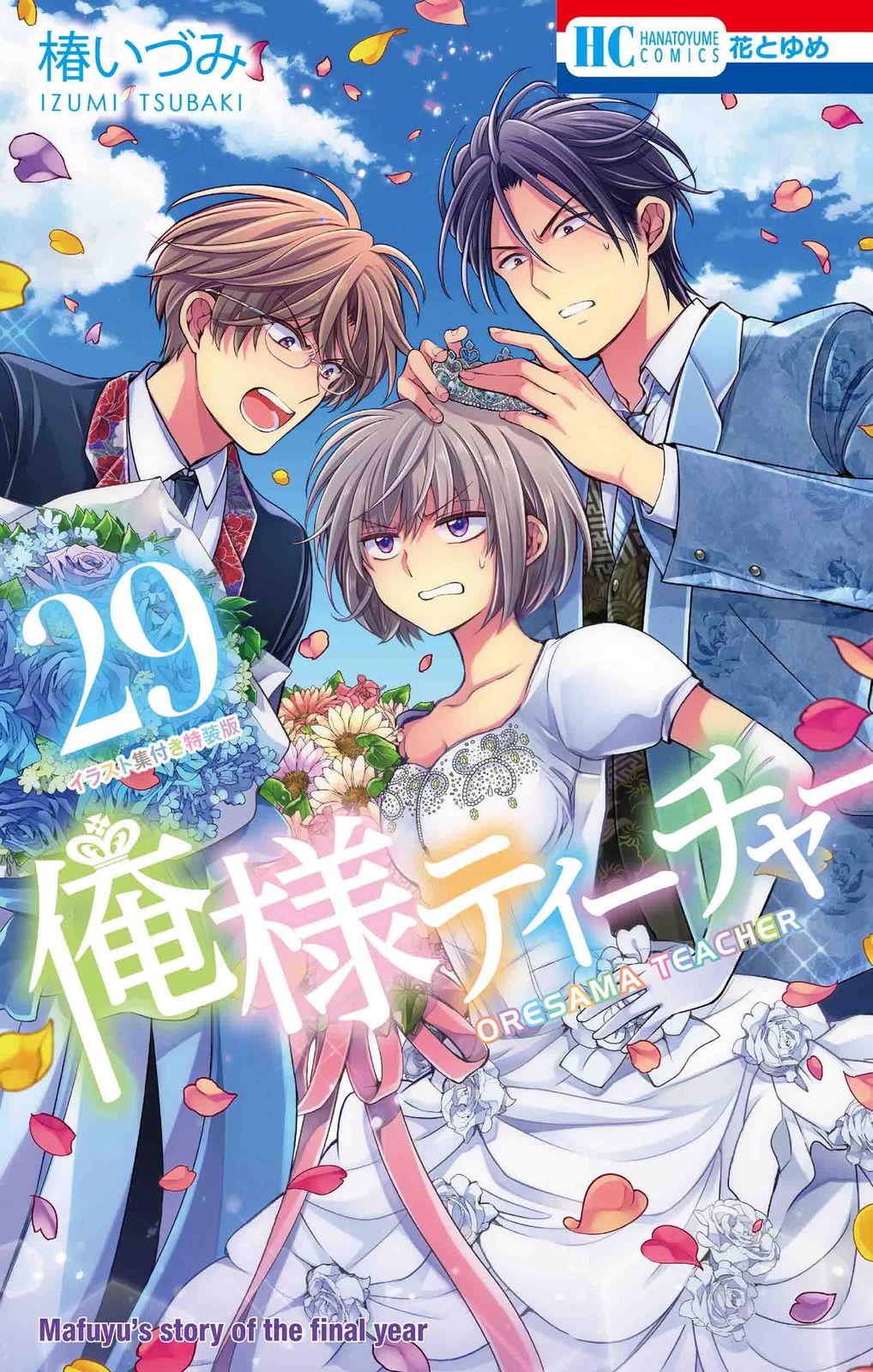 俺様ティーチャー イラスト集付き特装版 29 特装版/白泉社/椿いづみ