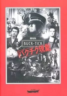 パンフレット ≪パンフレット 邦画 ≫ パンフ 劇場版 BUCK TICK バクチク現象