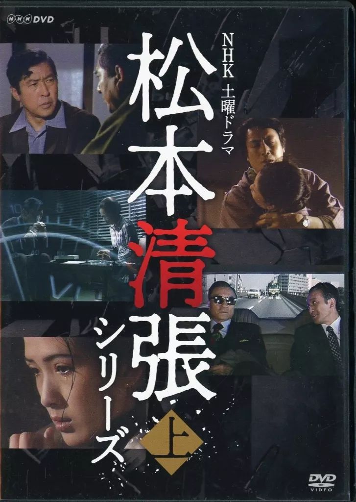 中古】国内TVドラマDVD NHK土曜ドラマ 松本清張シリーズ 上巻 - メルカリ