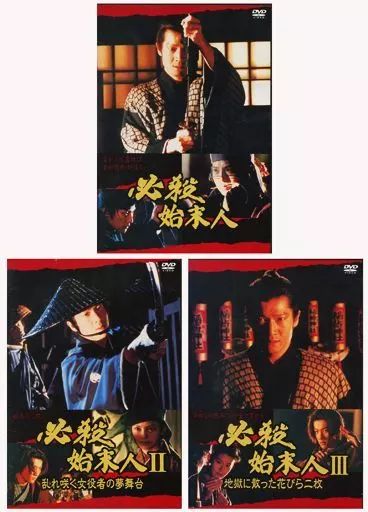 必殺始末人 1～3 DVD レンタルアップ品です。 中古】邦画 レンタルアップDVD 必殺始末人 単巻全3巻セット - メルカリ