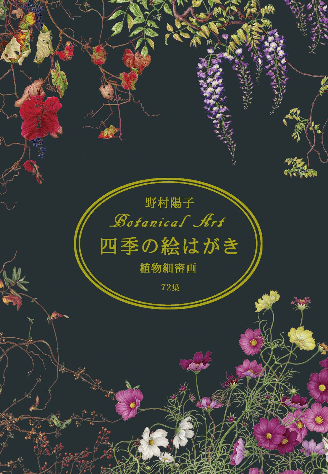 四季の絵はがき 72集/ほおずき書籍/野村陽子（文庫） - メルカリ