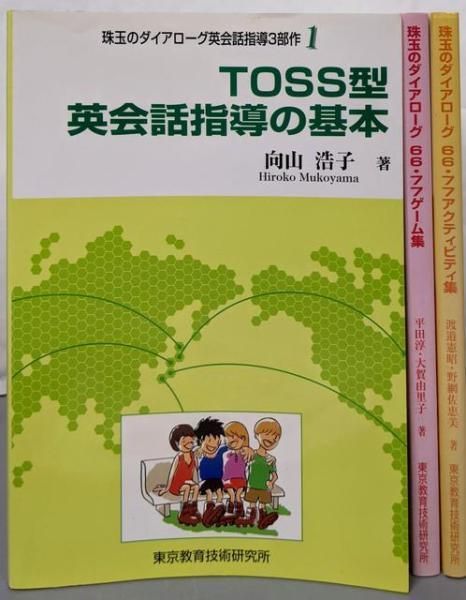 TOSS型英会話指導の基本 珠玉のダイアローグ66 77ゲーム アクティビティ集 珠玉のダイアローグ英会話指導3部作 1～3 全3冊セット 向山浩子 著 東京教育技術研究所