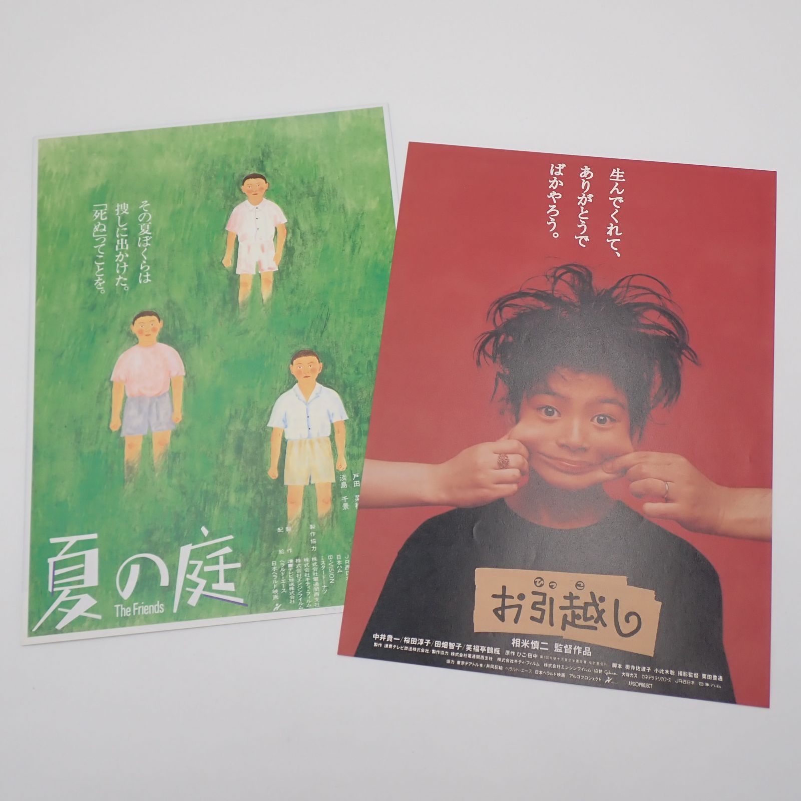 送料無料 相米慎二監督作品 お引越し 1993年 夏の庭 The Friends 1992