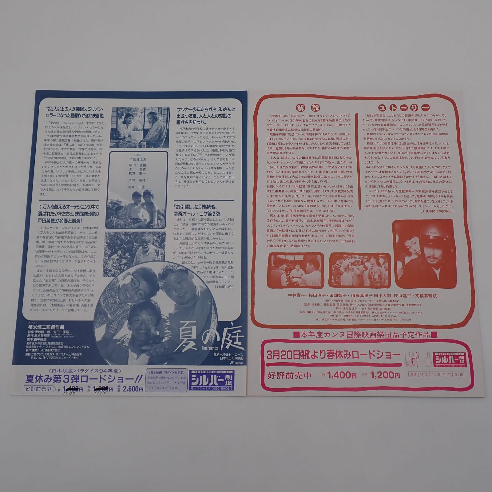 送料無料 相米慎二監督作品 お引越し 1993年 夏の庭 The Friends 1992