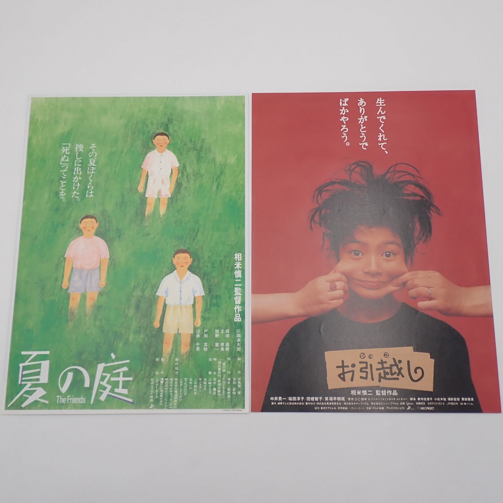 映画チラシ（フライヤー）セット【Ｆ】 送料無料 相米慎二監督作品 お引越し 1993年 夏の庭 The Friends 1992