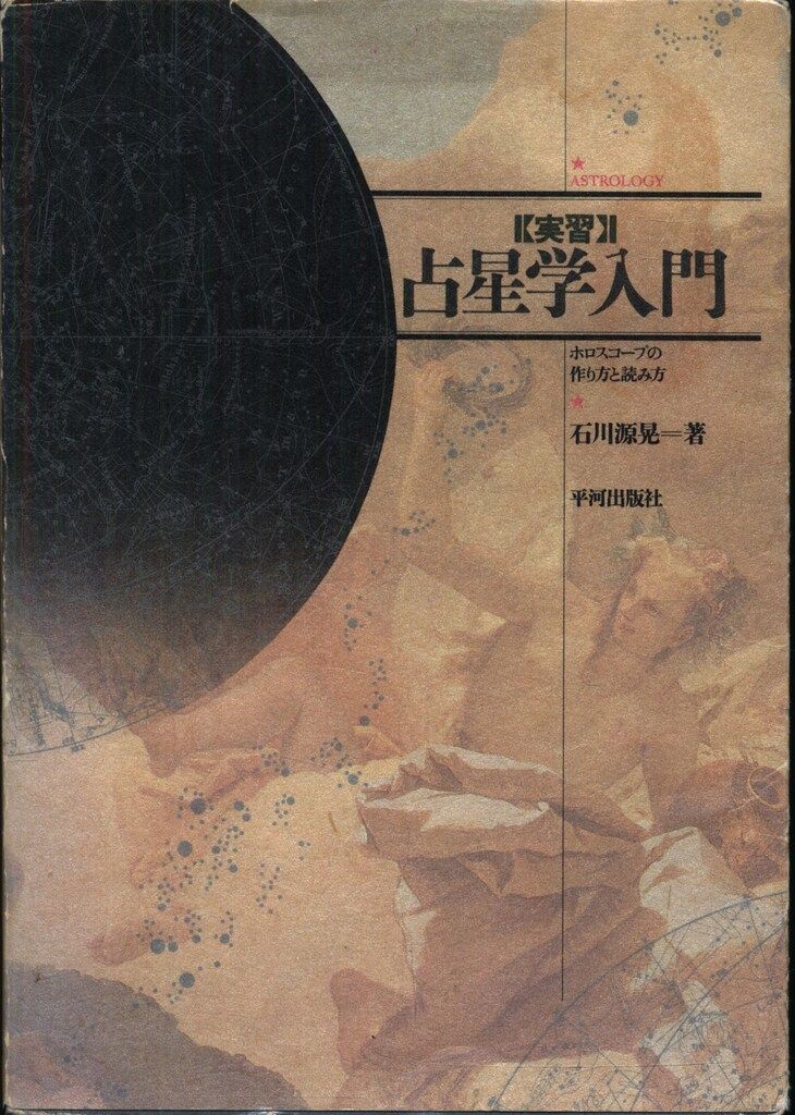 石川源晃 実習占星学入門 - メルカリ