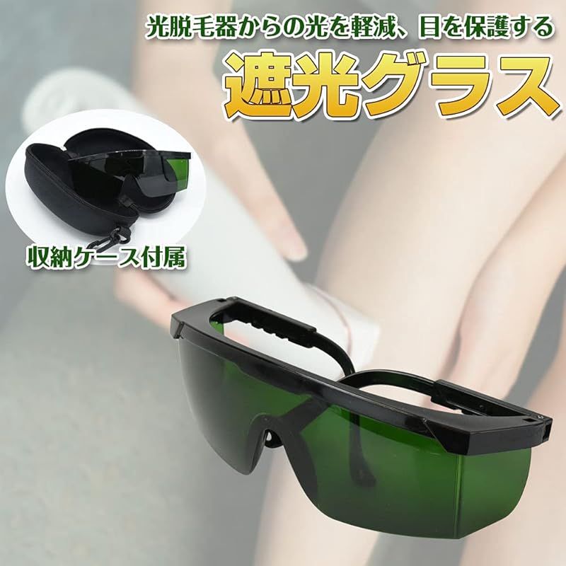 即納：紫外線 保護メガネ 脱毛器用ゴーグル 遮光サングラス 専用ケース