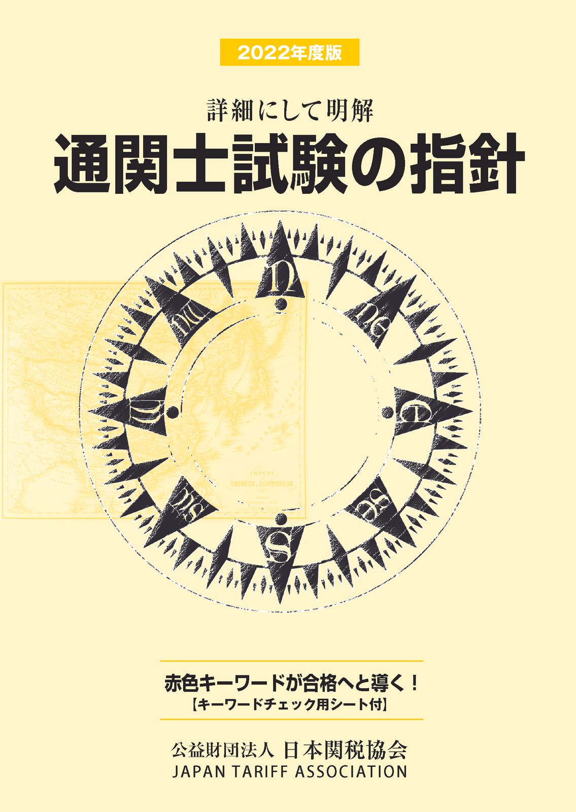 通関士試験の指針 詳細にして明解 2022年度版/日本関税協会/日本