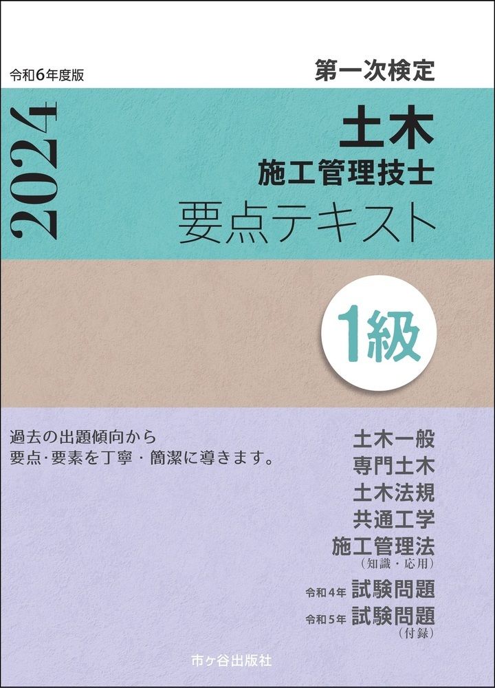 1級土木施工管理技士第一次検定要点テキスト 令和6年度版/市ケ谷出版