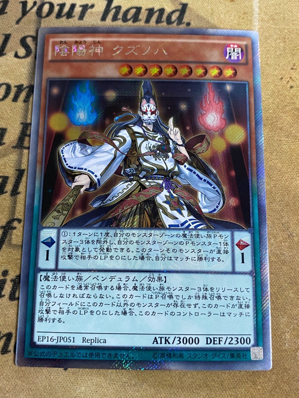 遊戯王 陰陽神 クズノハ エクストラシークレットレア EP16-JP051