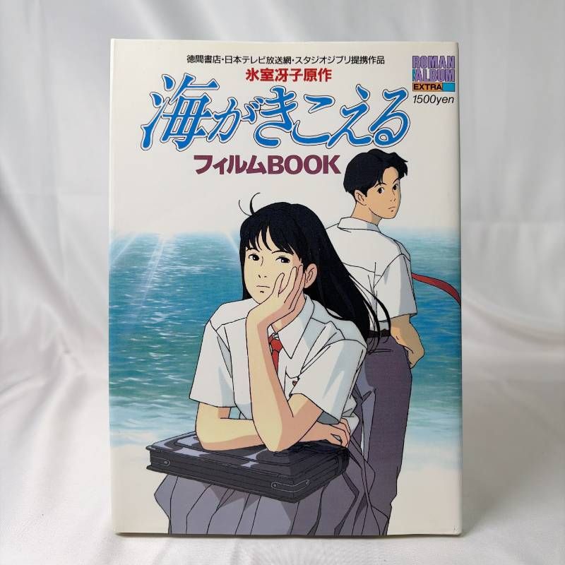 SB11 フィルムコミック 海がきこえる フィルムBOOK 氷室冴子原作 初版