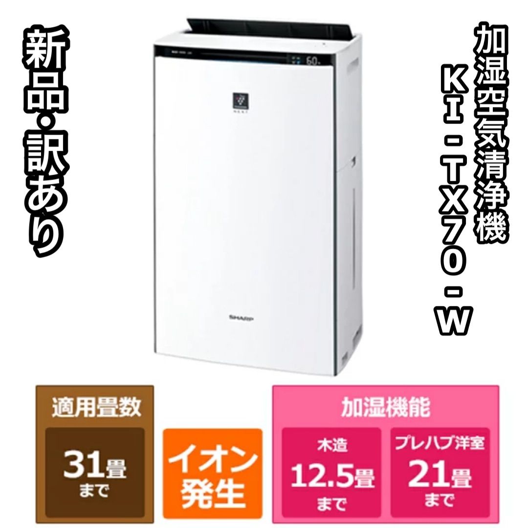 訳あり SHARP シャープ 加湿空気清浄機 KI TX 70 W ホワイト 2025年製 プラズマクラスター