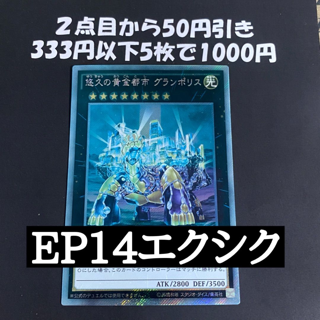 【希少・新品未開封】 悠久の黄金都市 グランポリス 遊戯王OCG 悠久の黄金都市グランポリス EXシークレット EP14-JP053