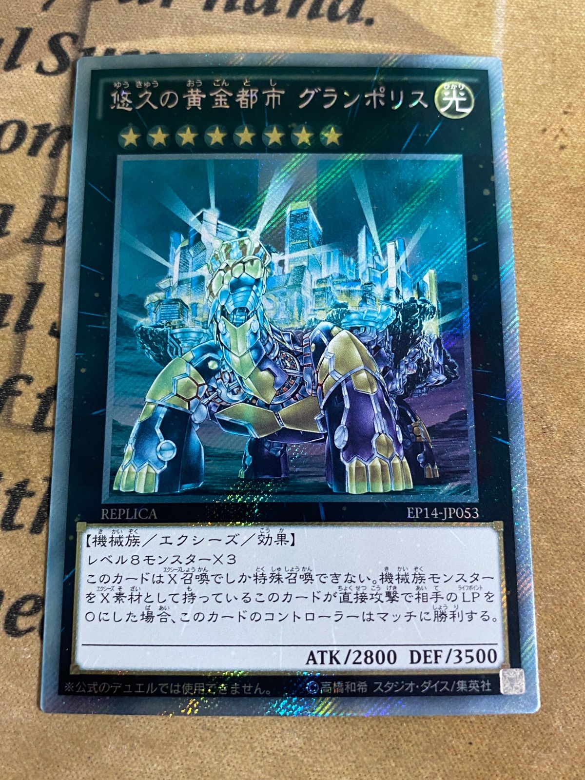 遊戯王OCG 悠久の黄金都市グランポリス EXシークレット EP14-JP053
