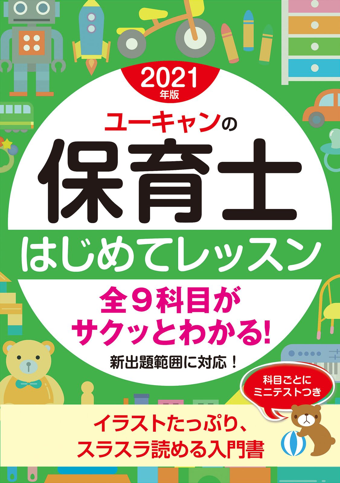 ユーキャンの保育士はじめてレッスン 2021年版/ユ-キャン