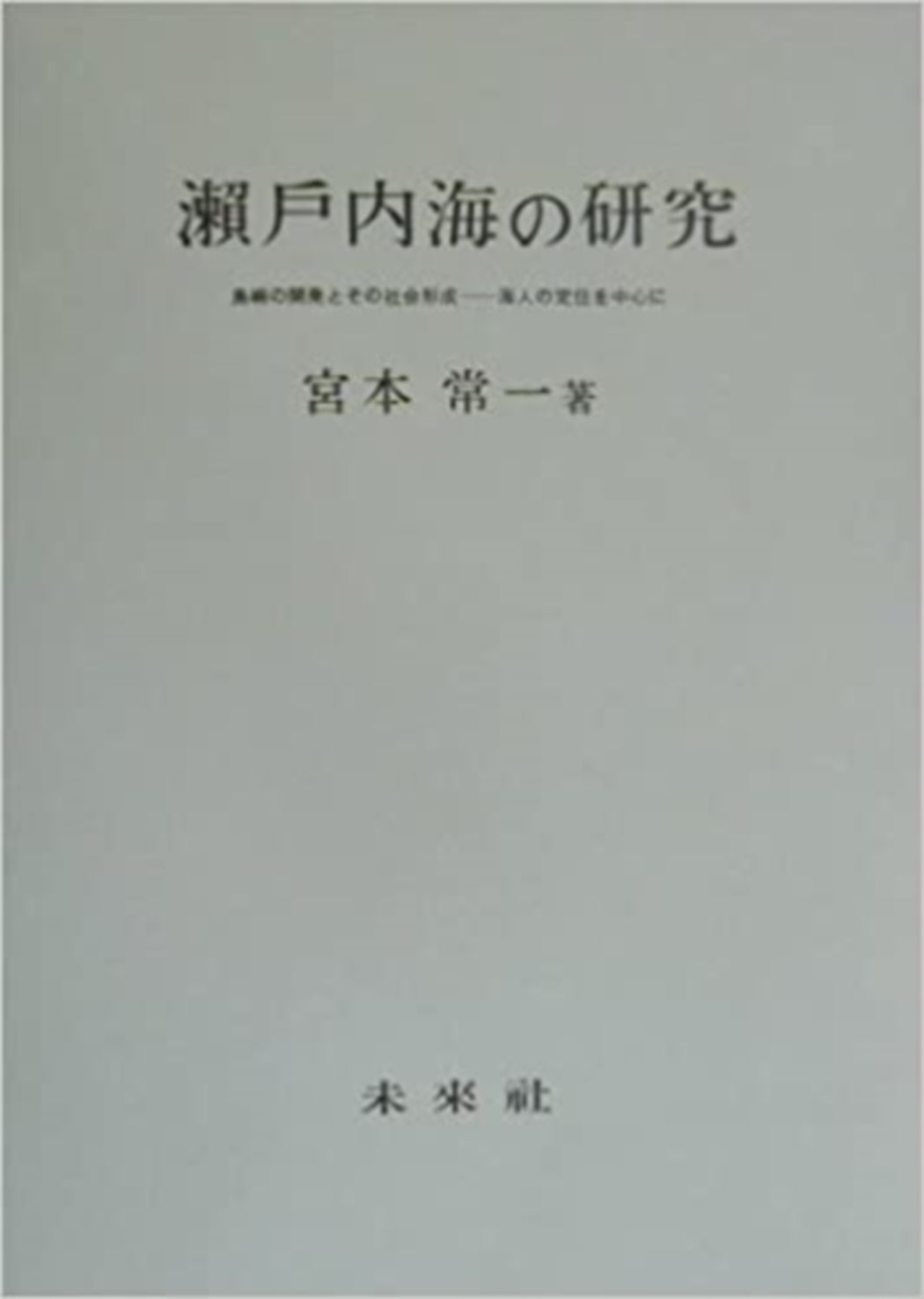 瀬戸内海の研究 島嶼の開発とその社会形成 海人の定住を中心に 未来社 宮本常一 単行本