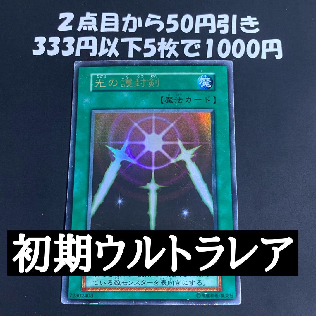 遊戯王 光の護封剣 初期 ウルトラ - メルカリ