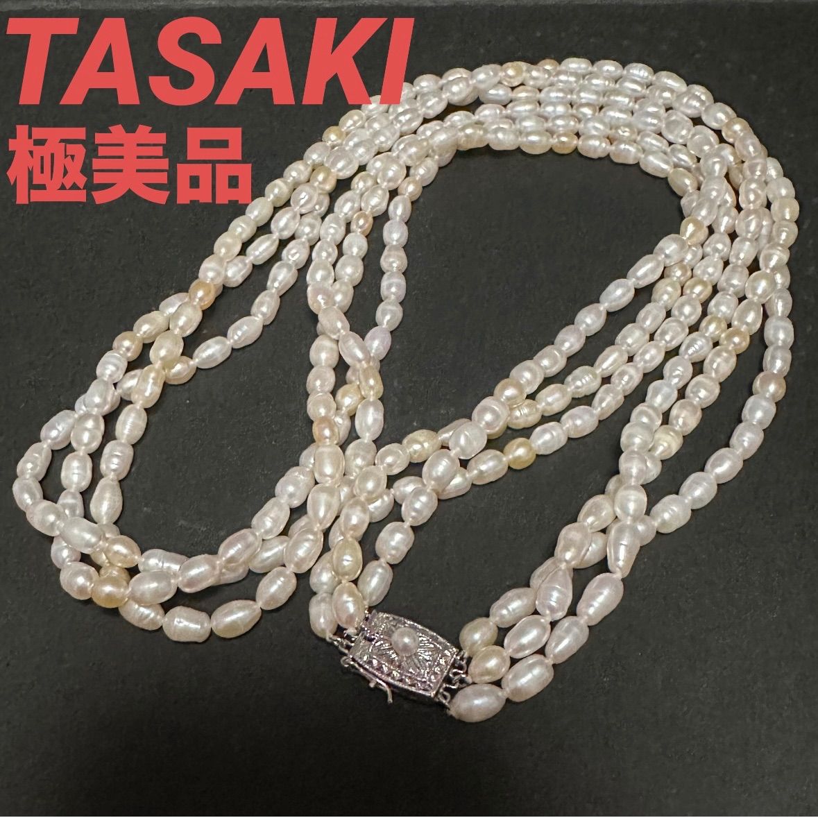 極美品 タサキ TASAKI 田崎 田崎真珠 ネックレス 淡水パール3連