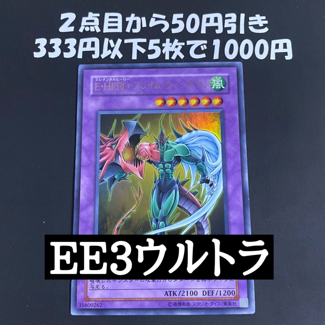 遊戯王 E・HERO フレイムウィングマン EE3 ウルトラ - メルカリ
