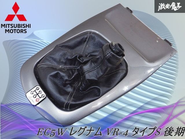 三菱 EC 5 W レグナム VR 4 タイプS 2001 7 後期 MT マニュアル シフトパネル PANEL FLOOR 魔王 棚