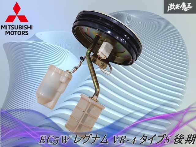 実動外し 三菱 EC 5 W レグナム VR 4 タイプS 2001 7 後期 センダユニット 燃料送出ユニット SENDING UNIT IMPORT 魔王 棚
