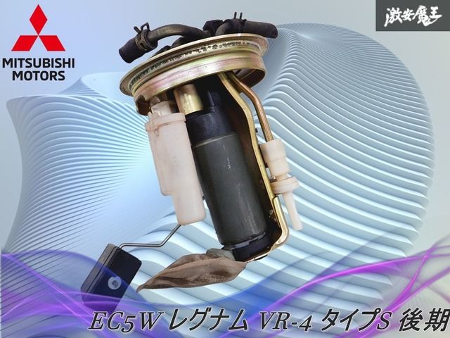 実動外し 三菱 EC 5 W レグナム VR 4 タイプS 2001 7 後期 燃料ポンプ FULE フューエルポンプ ブラケット付き 魔王 棚