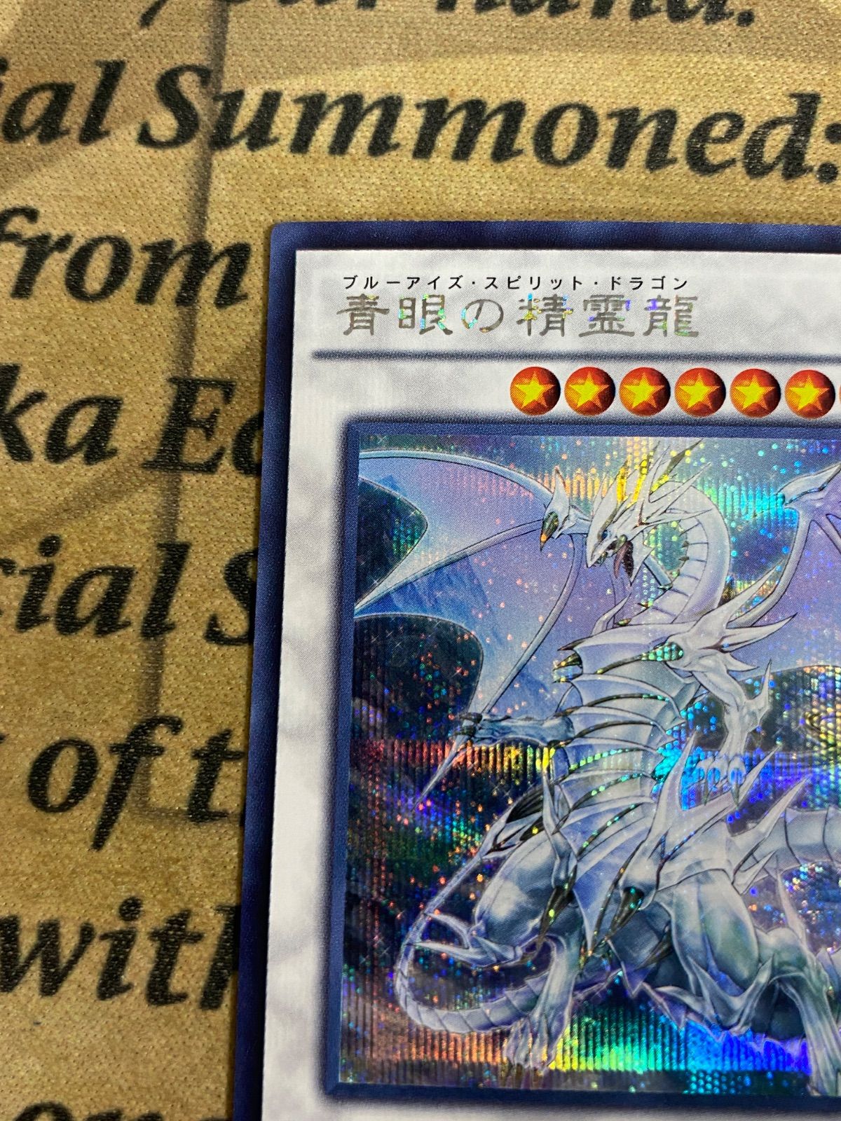 遊戯王 青眼の精霊龍 シークレットレア SHVI-JP052 - メルカリ