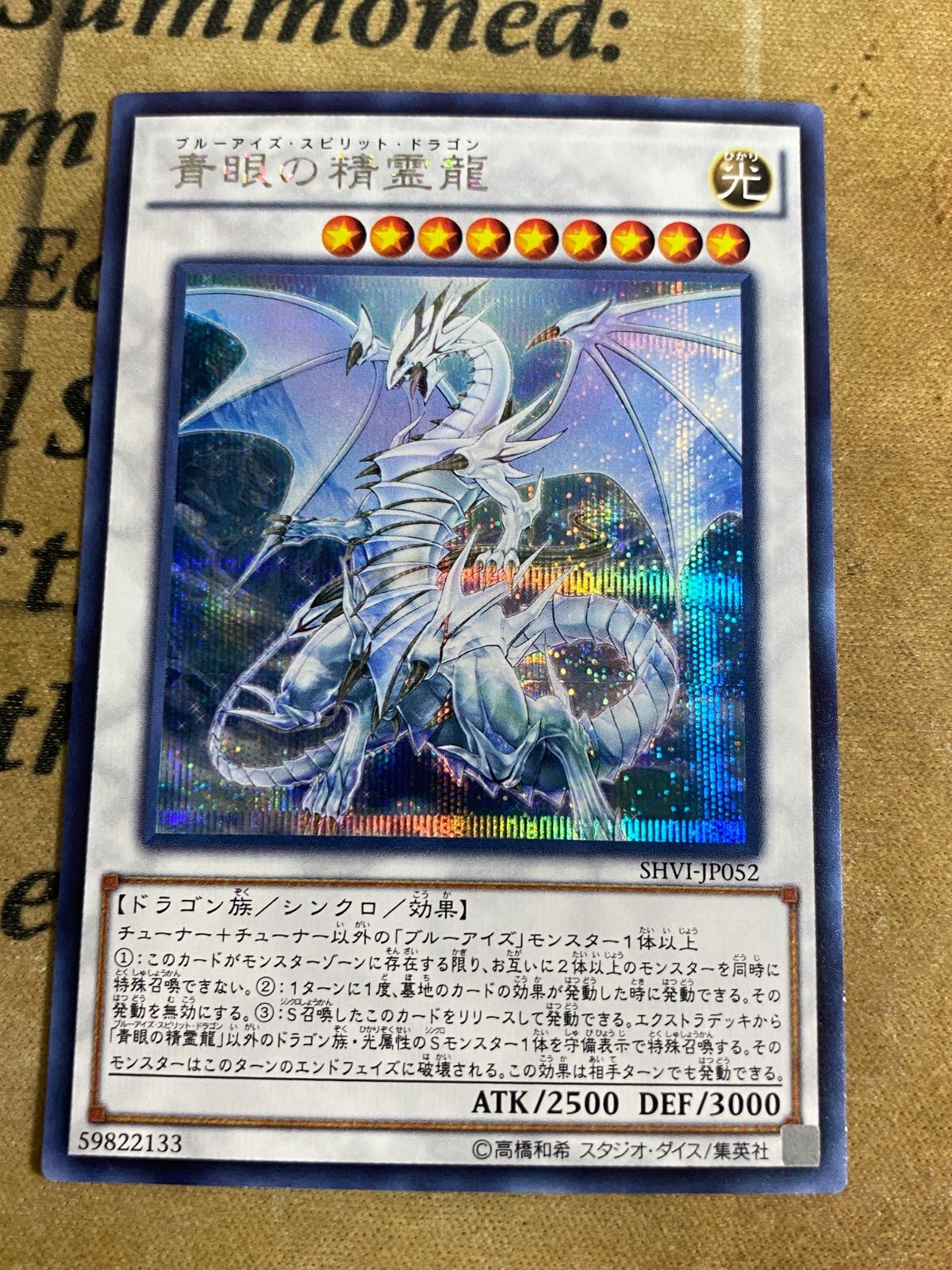 遊戯王 青眼の精霊龍 シークレットレア SHVI-JP052 - メルカリ