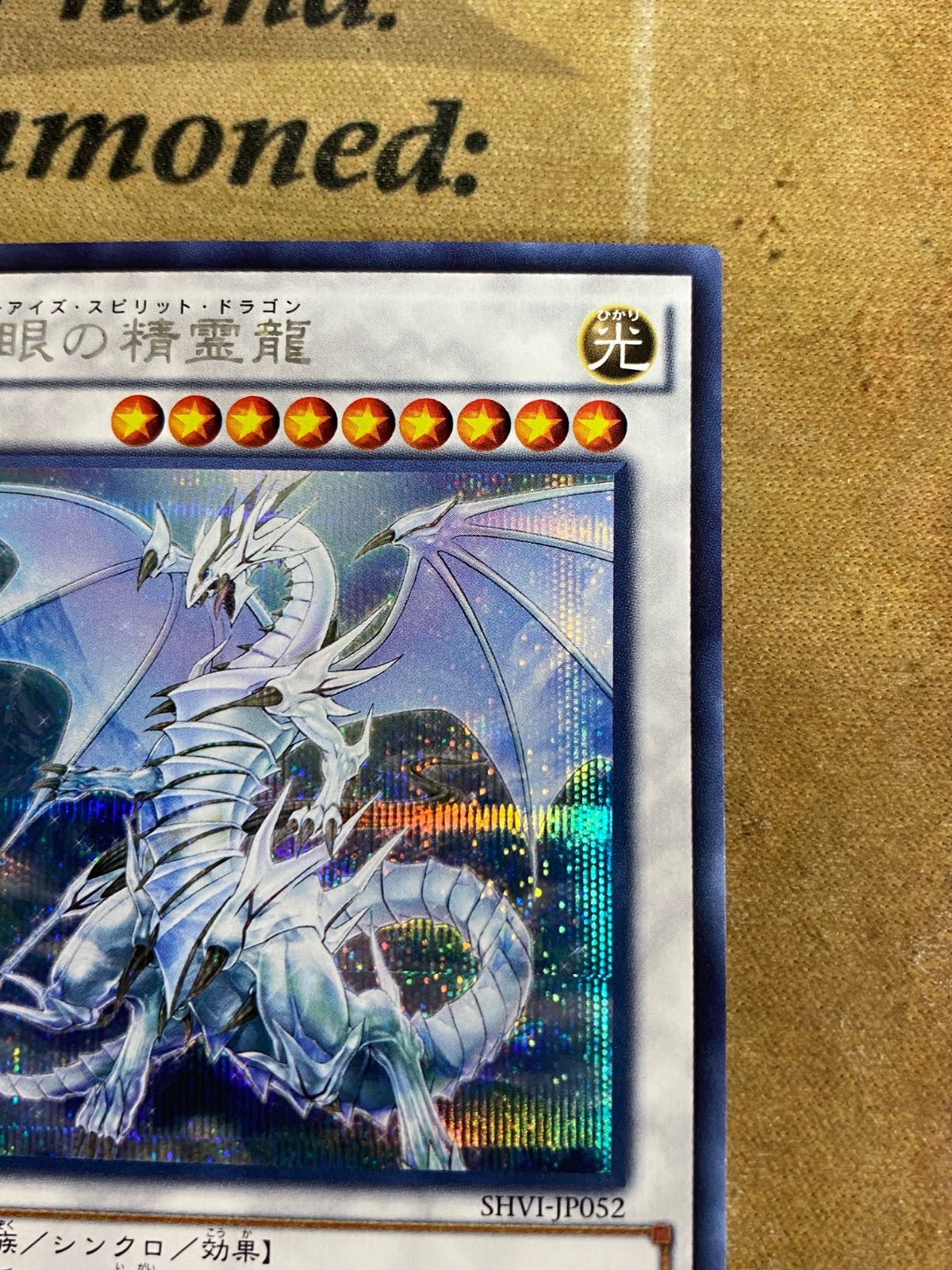 遊戯王 青眼の精霊龍 シークレットレア SHVI-JP052 - メルカリ