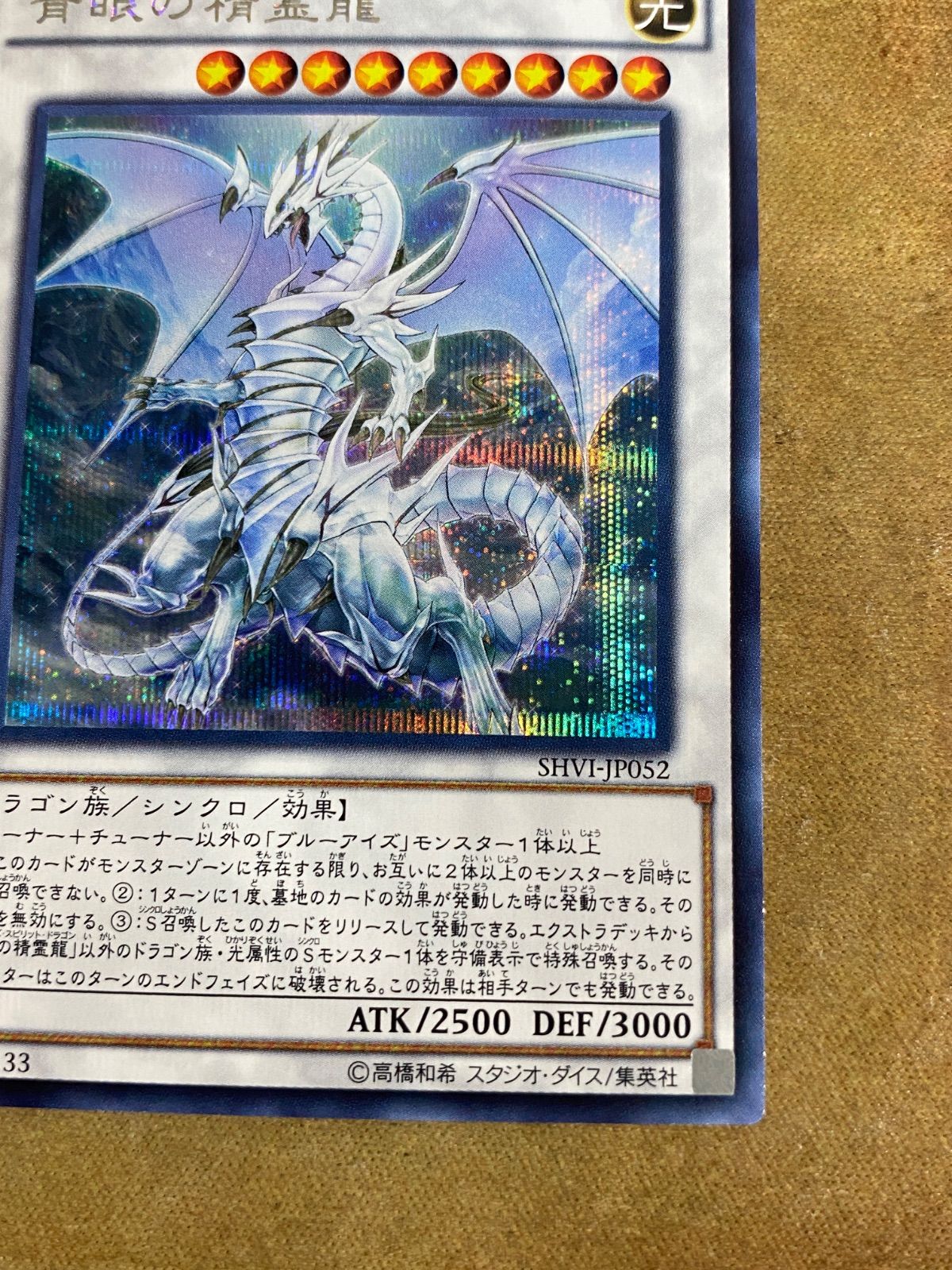 遊戯王 青眼の精霊龍 シークレットレア SHVI-JP052 - メルカリ