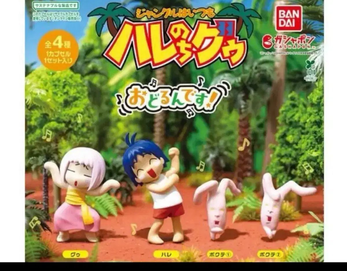 バンダイ ジャングルは いつも晴れのち曇り ガチャ 全種 ピン販売します