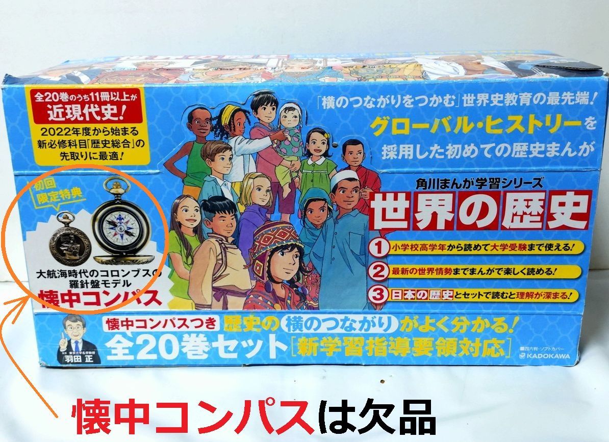 角川まんが学習シリーズ 世界の歴史 全20巻セット（箱入) 懐中コンパス