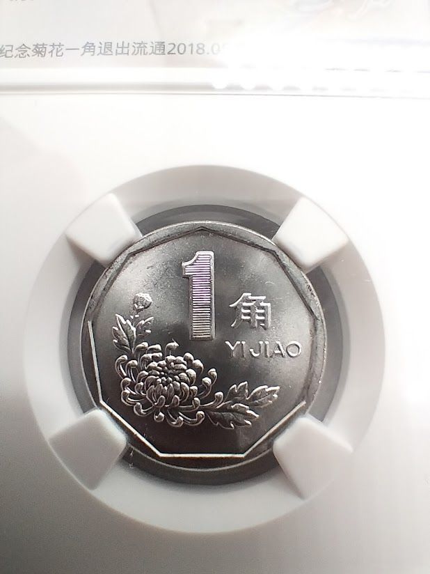 NGC MS 67 1997年 中国 1 焦菊 オリジナルミントボックス 045 - メルカリ