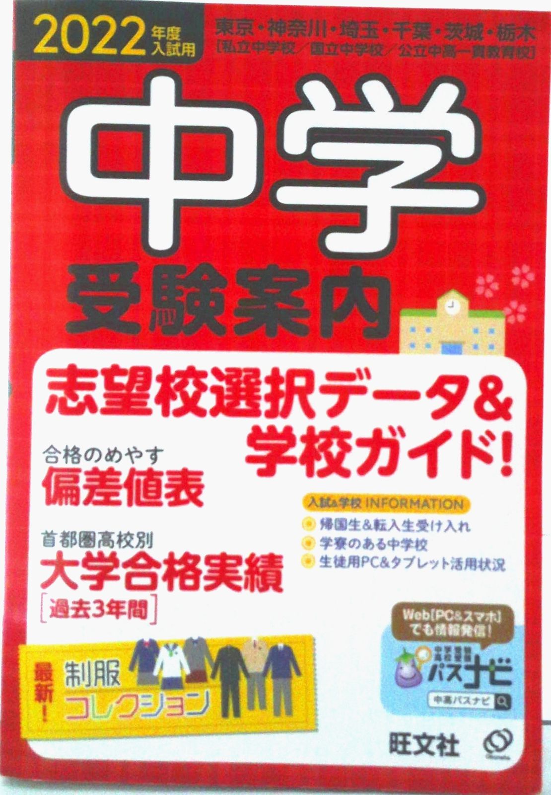 中学受験案内 東京・神奈川・埼玉・千葉・茨城・栃木 螢雪時代特別