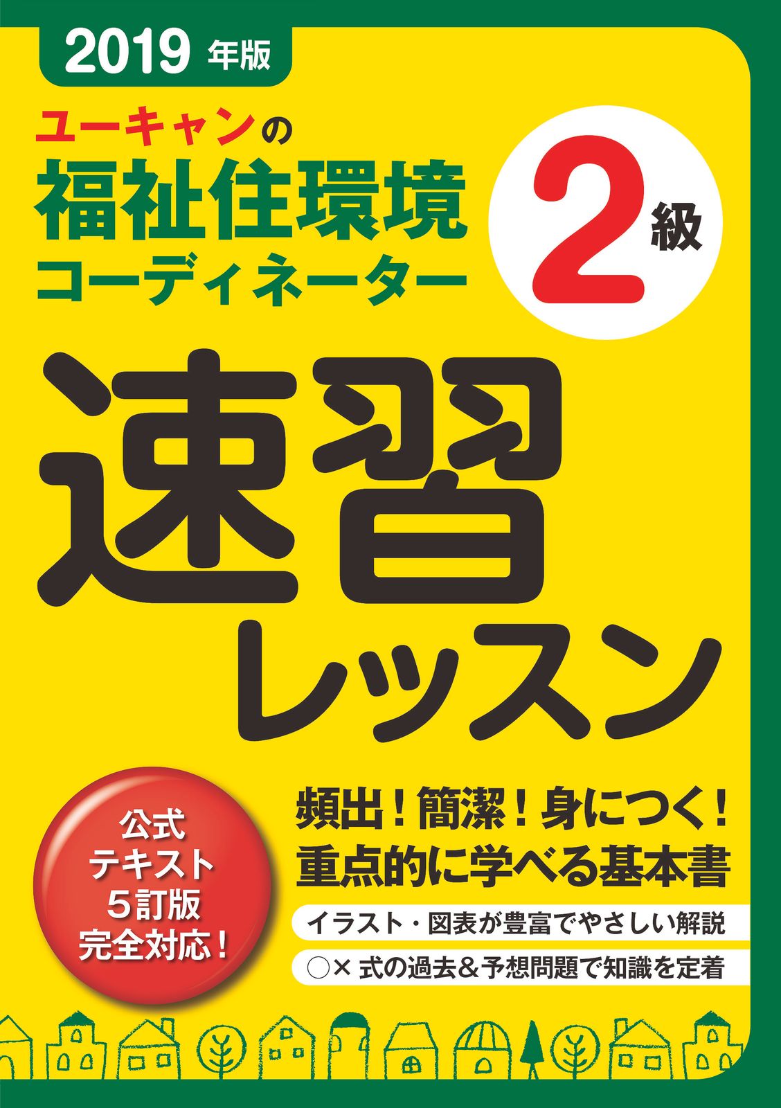 ユーキャンの福祉住環境コーディネーター2級速習レッスン 2019