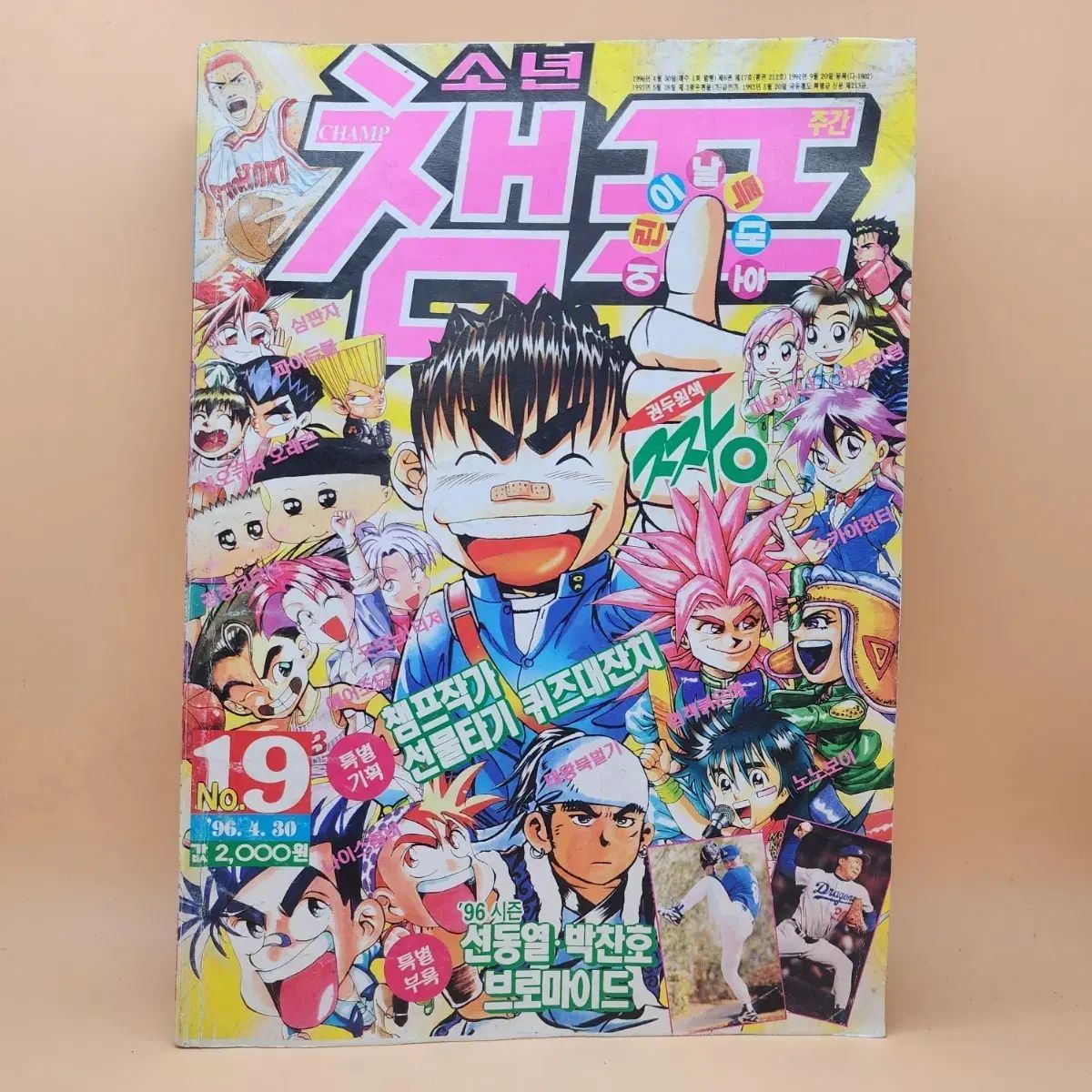 少年チャンピオン 1996年 no 19 90年代漫画雑誌 검정고무신 ノノボーイ
