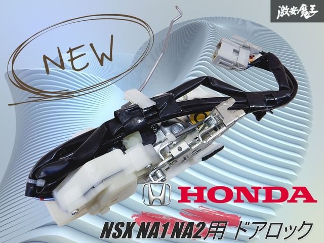 新品 未使用 』 HONDA ホンダ純正 NSX NA1 NA2用 ドアロック /右 R