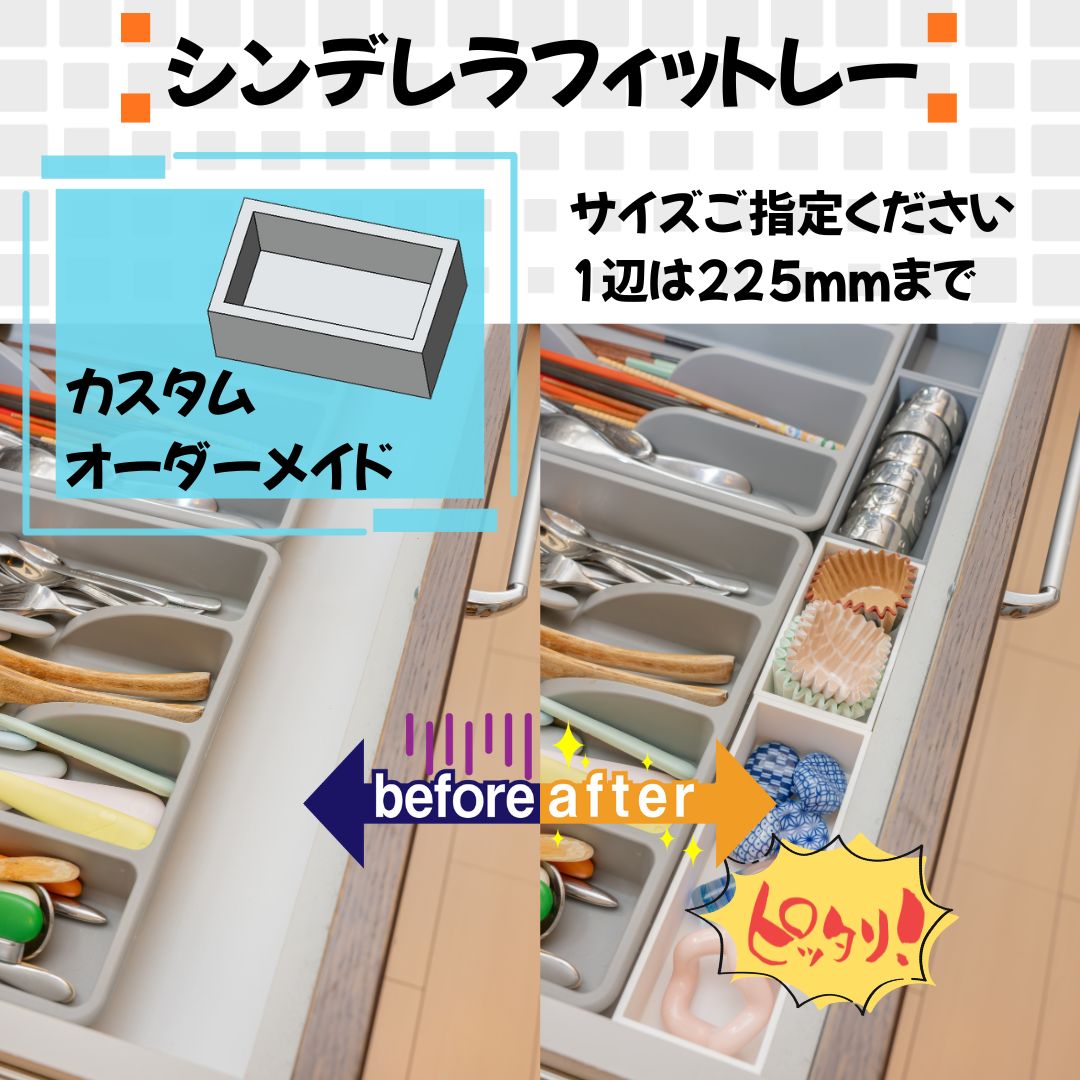カスタムトレー 完全オーダーメイド 隙間を埋める シンデレラフィットレー 引き出し収納 オーダーメイド
