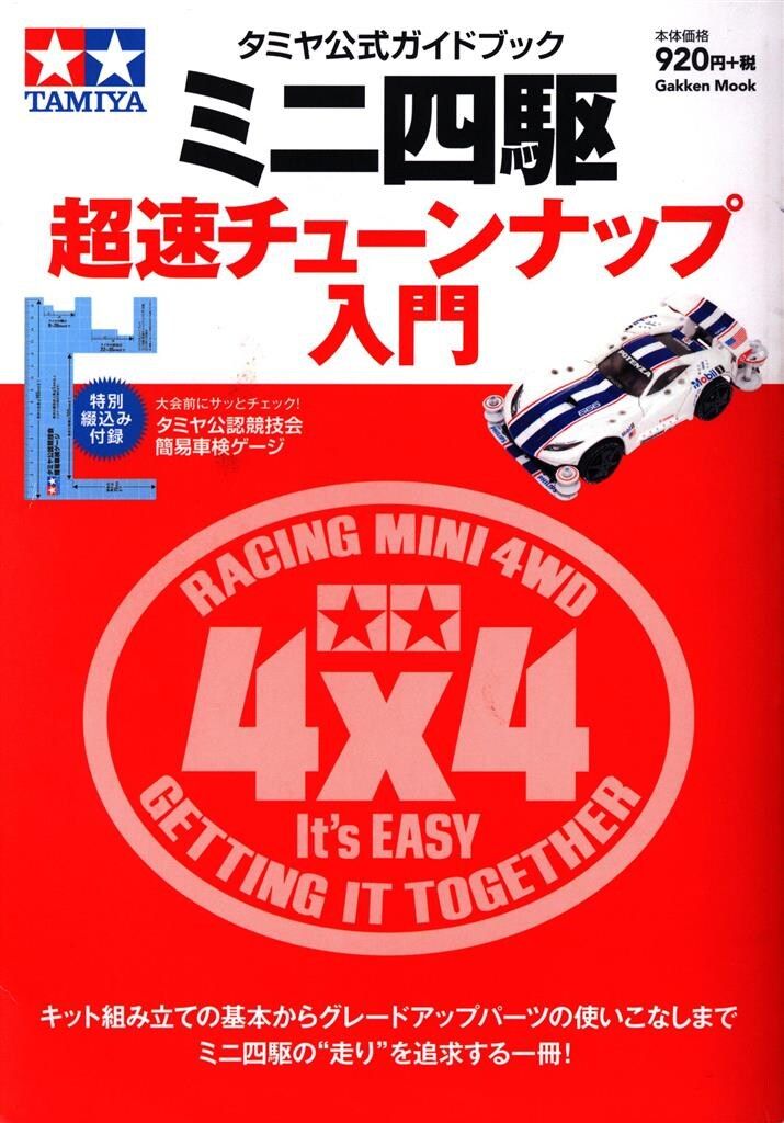 学習研究社 学研ムック/Get Navi特別編集 タミヤ公式ガイドブック ミニ