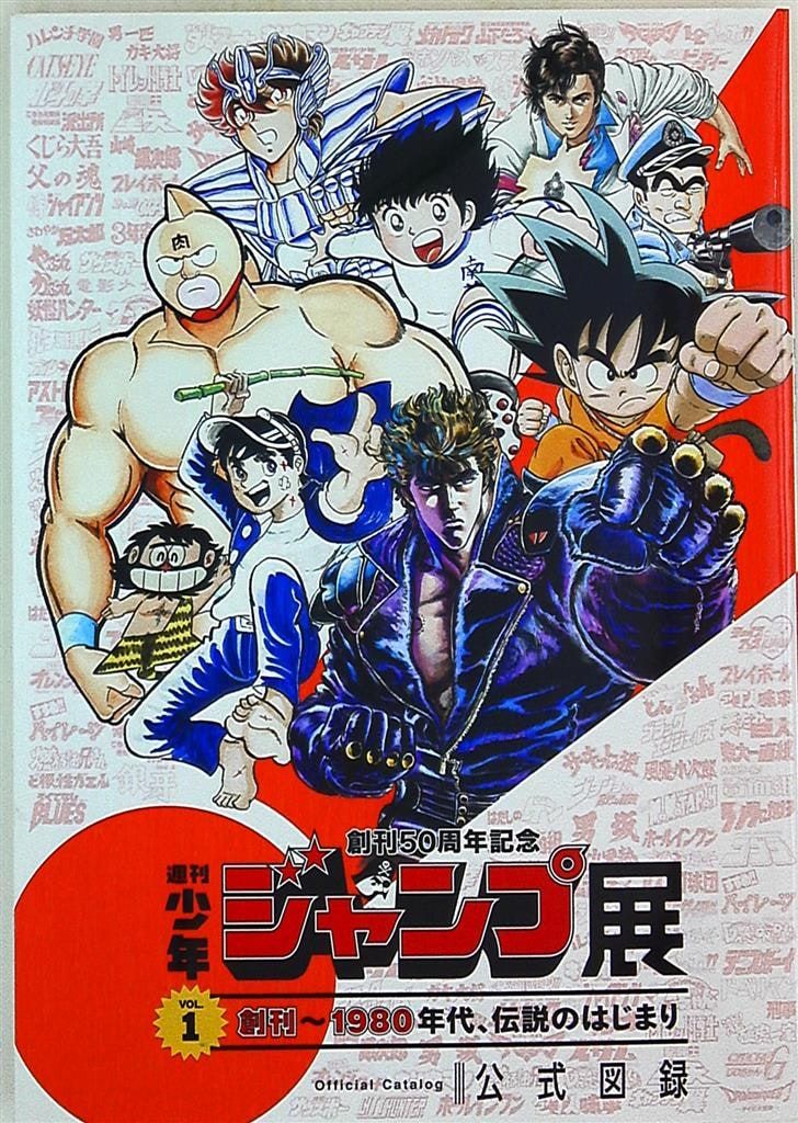 集英社 週刊少年ジャンプ展 創刊50周年記念 週刊少年ジャンプ展 VOL.1