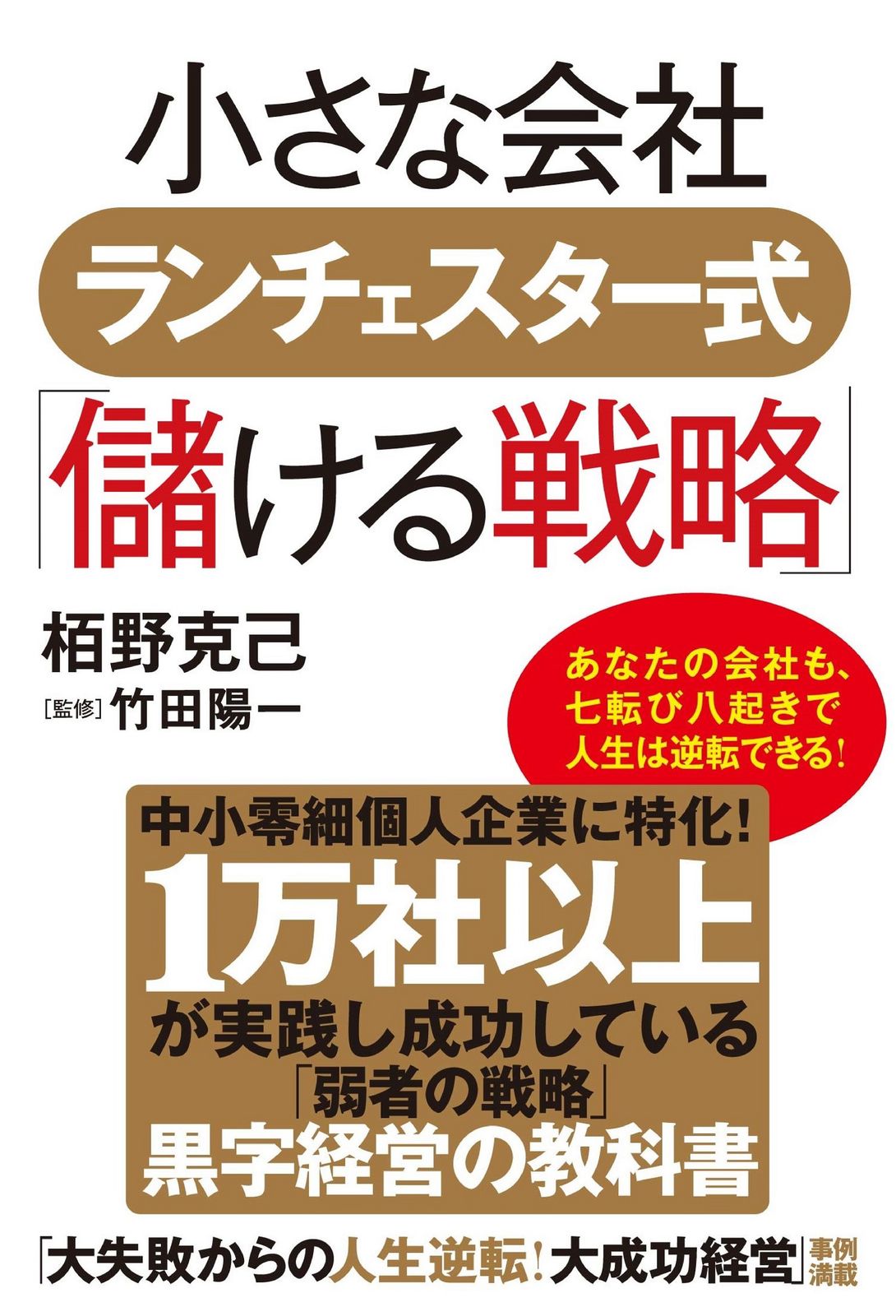 小さな会社ランチェスター式「儲ける戦略」/コスミック出版/竹田陽一
